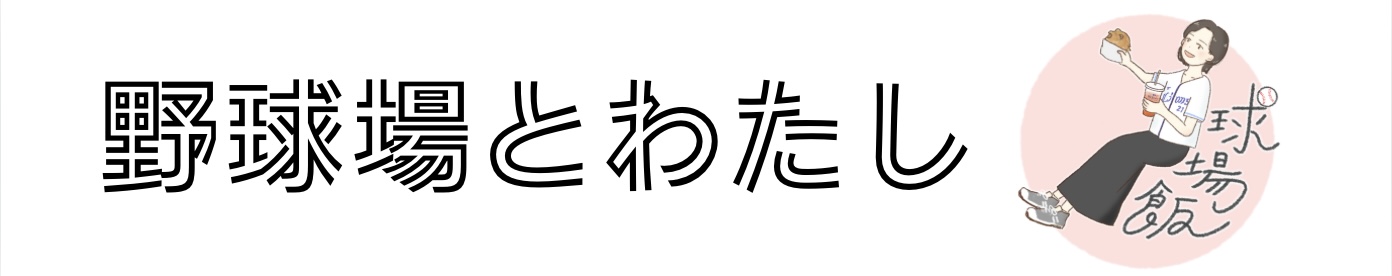 野球場とわたし